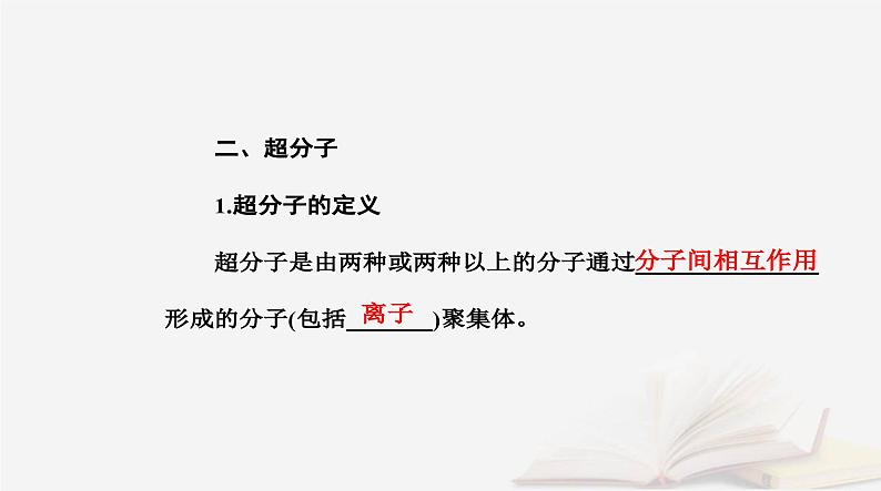 新教材2023高中化学第三章晶体结构与性质第四节配合物与超分子课件新人教版选择性必修208