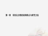 新教材2023高中化学第一章有机化合物的结构特点与研究方法第一节有机化合物的结构特点课时1有机化合物的分类方法课件新人教版选择性必修3