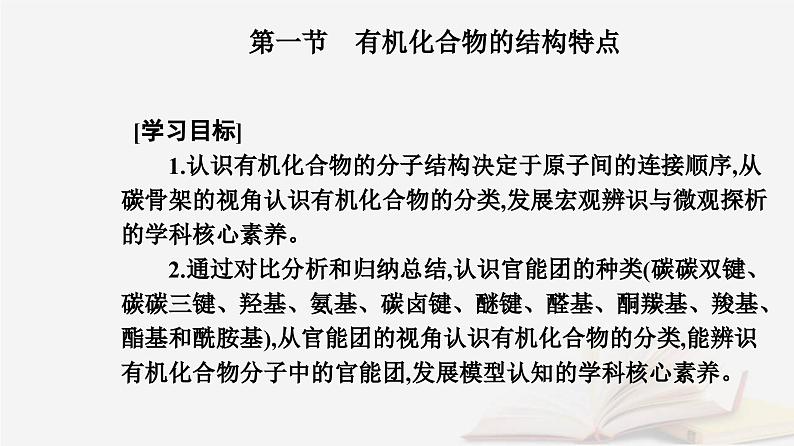 新教材2023高中化学第一章有机化合物的结构特点与研究方法第一节有机化合物的结构特点课时1有机化合物的分类方法课件新人教版选择性必修3第2页