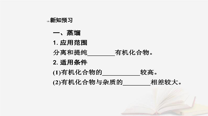 新教材2023高中化学第一章有机化合物的结构特点与研究方法第二节研究有机化合物的一般方法课时1分离提纯课件新人教版选择性必修306