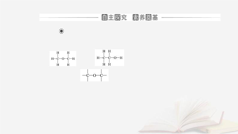 新教材2023高中化学第一章有机化合物的结构特点与研究方法第二节研究有机化合物的一般方法课时2确定有机化合物实验式分子式分子结构的方法课件新人教版选择性必修303