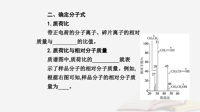 新教材2023高中化学第一章有机化合物的结构特点与研究方法第二节研究有机化合物的一般方法课时2确定有机化合物实验式分子式分子结构的方法课件新人教版选择性必修306