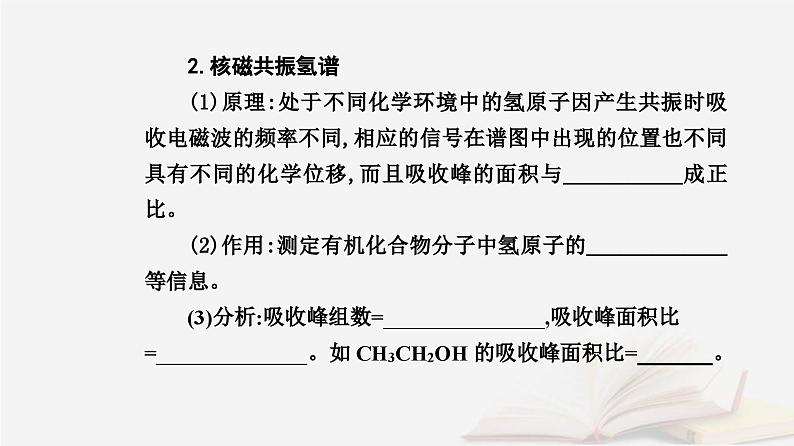 新教材2023高中化学第一章有机化合物的结构特点与研究方法第二节研究有机化合物的一般方法课时2确定有机化合物实验式分子式分子结构的方法课件新人教版选择性必修308