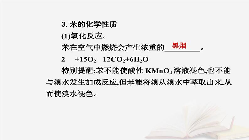 新教材2023高中化学第二章烃第三节芳香烃课件新人教版选择性必修306