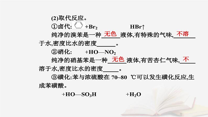 新教材2023高中化学第二章烃第三节芳香烃课件新人教版选择性必修307