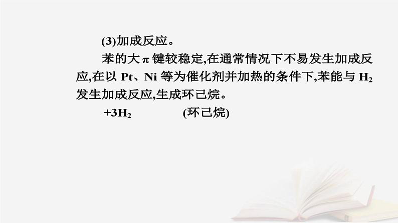 新教材2023高中化学第二章烃第三节芳香烃课件新人教版选择性必修308