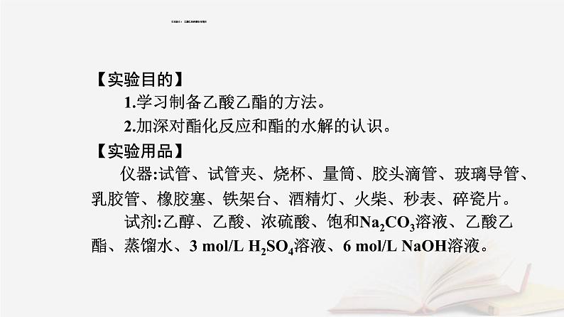 新教材2023高中化学第三章烃的衍生物实验活动1乙酸乙酯的制备与性质课件新人教版选择性必修302