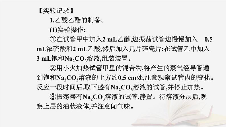 新教材2023高中化学第三章烃的衍生物实验活动1乙酸乙酯的制备与性质课件新人教版选择性必修303