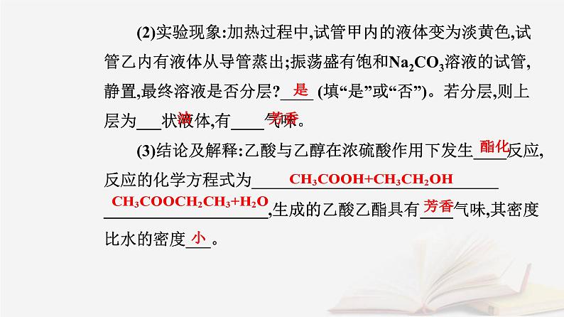 新教材2023高中化学第三章烃的衍生物实验活动1乙酸乙酯的制备与性质课件新人教版选择性必修304