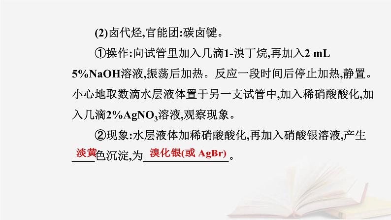 新教材2023高中化学第三章烃的衍生物实验活动2有机化合物中常见官能团的检验课件新人教版选择性必修3第4页