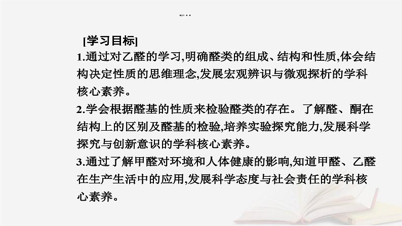 新教材2023高中化学第三章烃的衍生物第三节醛酮课件新人教版选择性必修3第2页