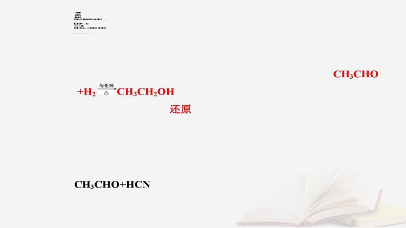 新教材2023高中化学第三章烃的衍生物第三节醛酮课件新人教版选择性必修3第6页