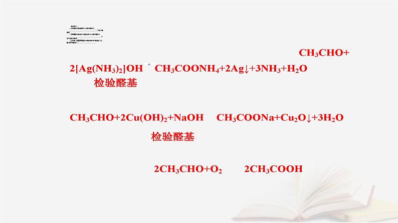 新教材2023高中化学第三章烃的衍生物第三节醛酮课件新人教版选择性必修3第7页