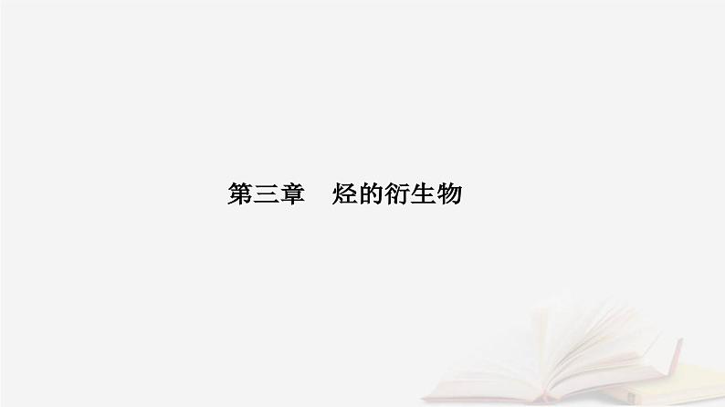 新教材2023高中化学第三章烃的衍生物第五节有机合成课件新人教版选择性必修301