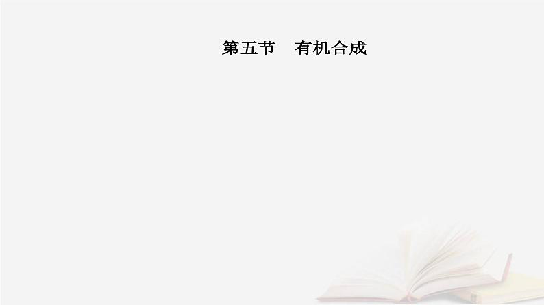 新教材2023高中化学第三章烃的衍生物第五节有机合成课件新人教版选择性必修302