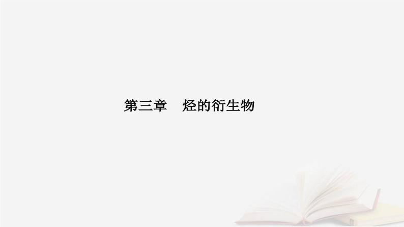 新教材2023高中化学第三章烃的衍生物第四节羧酸羧酸衍生物课时2羧酸衍生物课件新人教版选择性必修3第1页