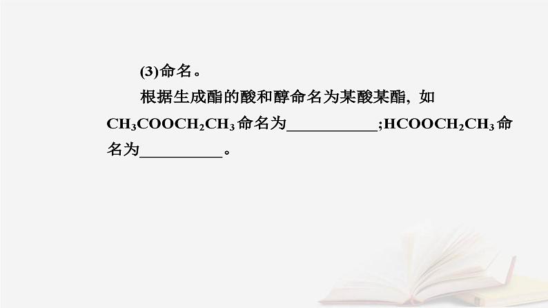 新教材2023高中化学第三章烃的衍生物第四节羧酸羧酸衍生物课时2羧酸衍生物课件新人教版选择性必修3第6页