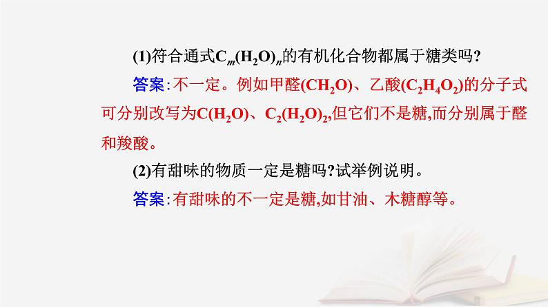 新教材2023高中化学第四章生物大分子第一节糖类课件新人教版选择性必修3第5页