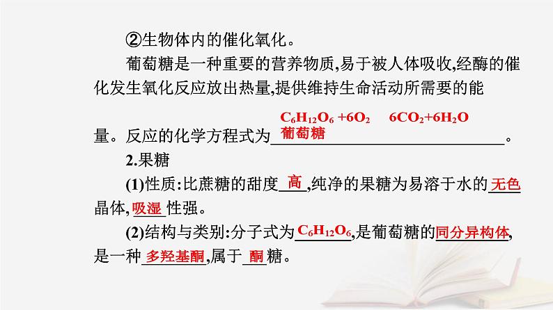 新教材2023高中化学第四章生物大分子第一节糖类课件新人教版选择性必修3第8页