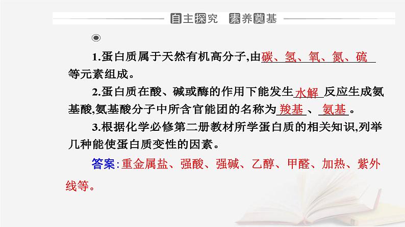 新教材2023高中化学第四章生物大分子第二节蛋白质课件新人教版选择性必修3第3页