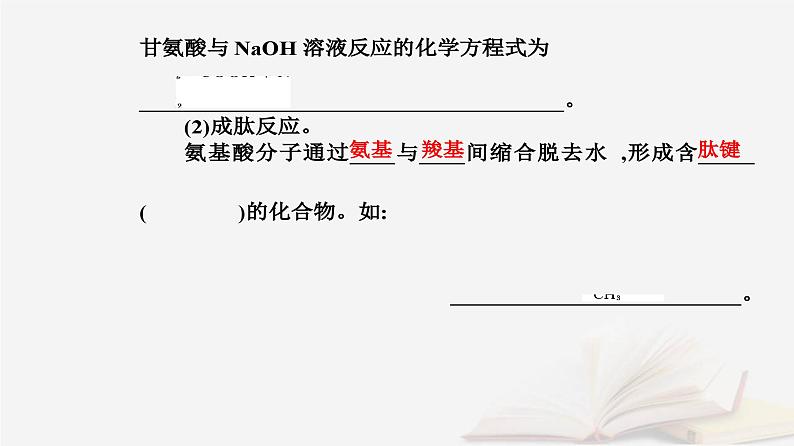 新教材2023高中化学第四章生物大分子第二节蛋白质课件新人教版选择性必修3第7页