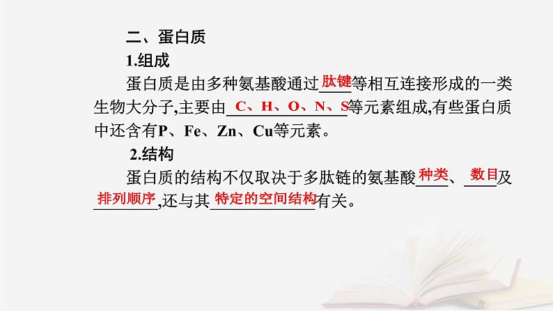 新教材2023高中化学第四章生物大分子第二节蛋白质课件新人教版选择性必修3第8页
