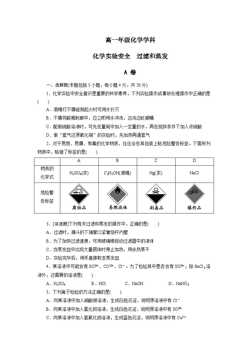 2022年高中化学人教版必修1课外拓展训练：1化学实验安全　过滤和蒸发（含答案）第1页