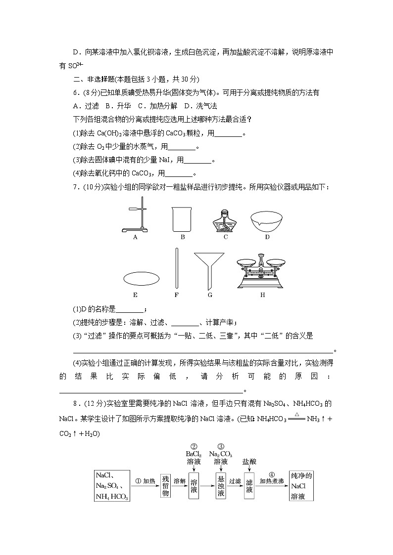 2022年高中化学人教版必修1课外拓展训练：1化学实验安全　过滤和蒸发（含答案）第2页