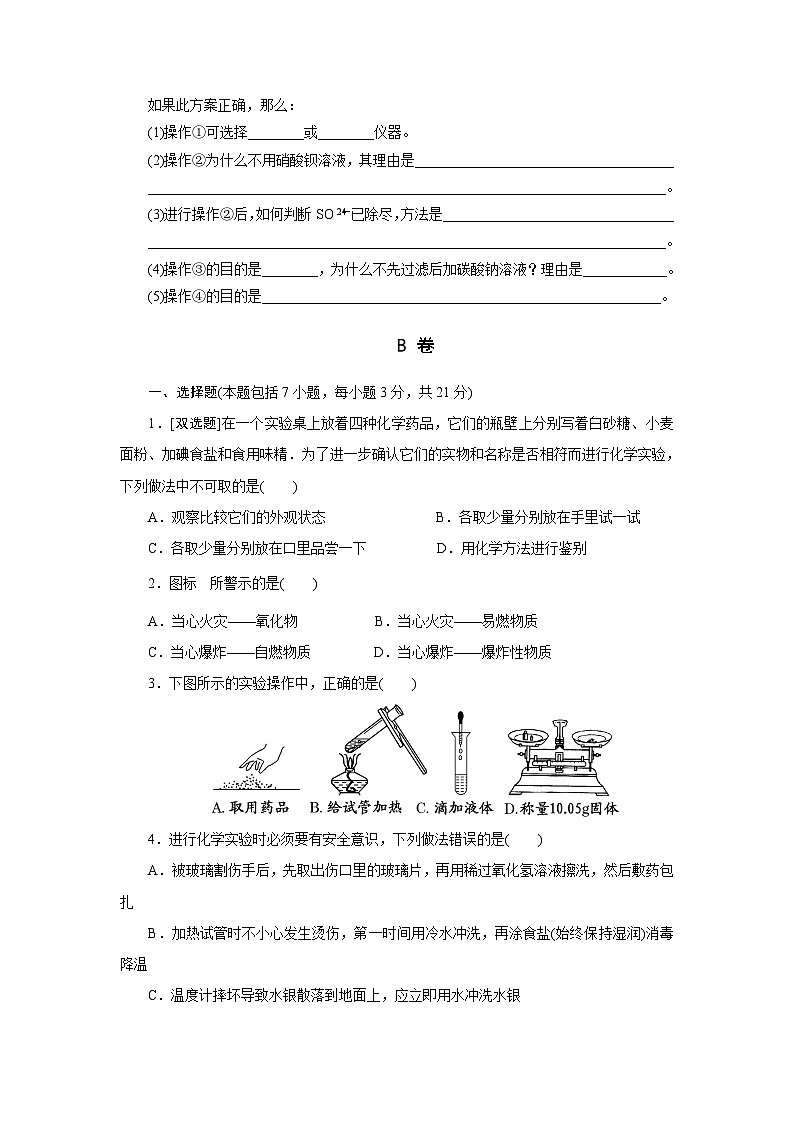 2022年高中化学人教版必修1课外拓展训练：1化学实验安全　过滤和蒸发（含答案）第3页