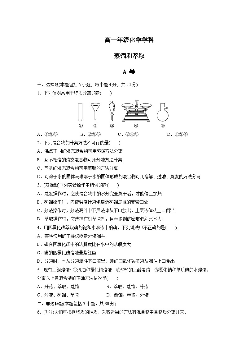 2022年高中化学人教版必修1课外拓展训练：2蒸馏和萃取 （含答案）第1页