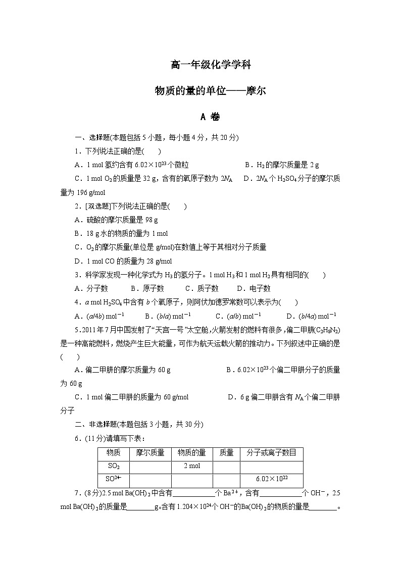 2022年高中化学人教版必修1课外拓展训练：3物质的量的单位——摩尔（含答案）第1页