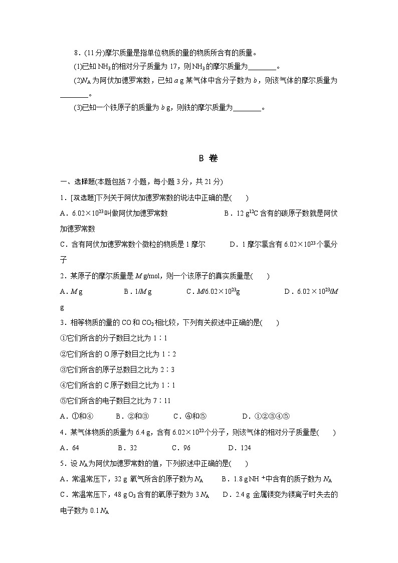 2022年高中化学人教版必修1课外拓展训练：3物质的量的单位——摩尔（含答案）第2页