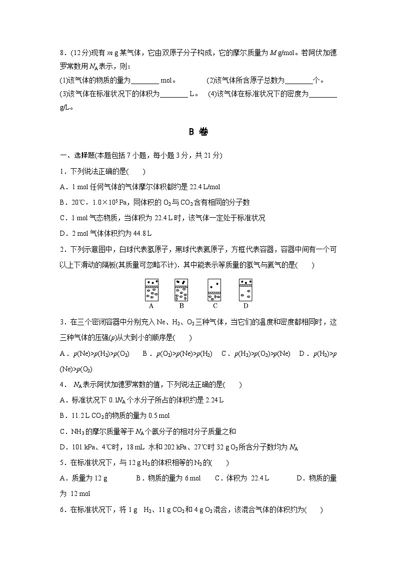 2022年高中化学人教版必修1课外拓展训练：4气体摩尔体积 （含答案）第2页