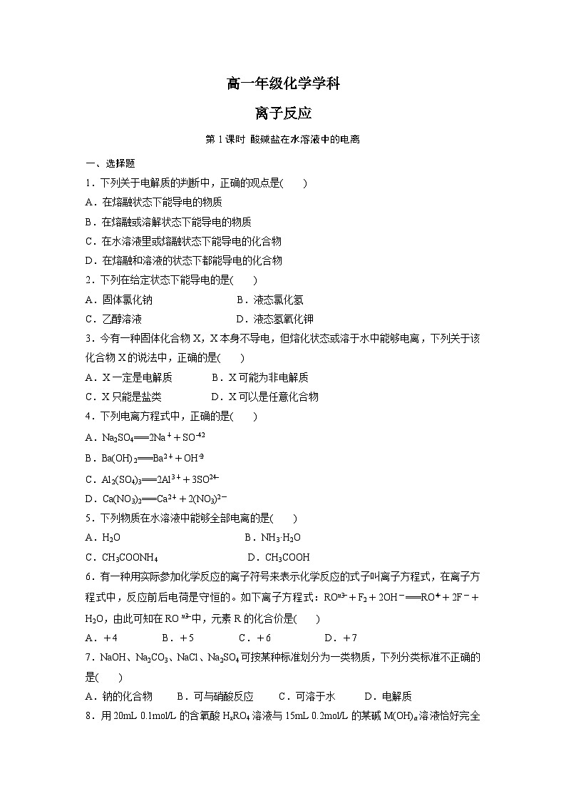 2022年高中化学人教版必修1课外拓展训练：9离子反应（含答案）第1页