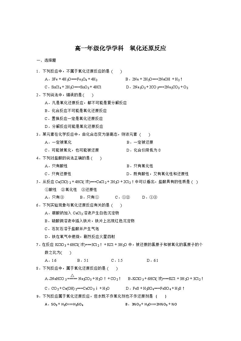 2022年高中化学人教版必修1课外拓展训练：10氧化还原反应（含答案）第1页