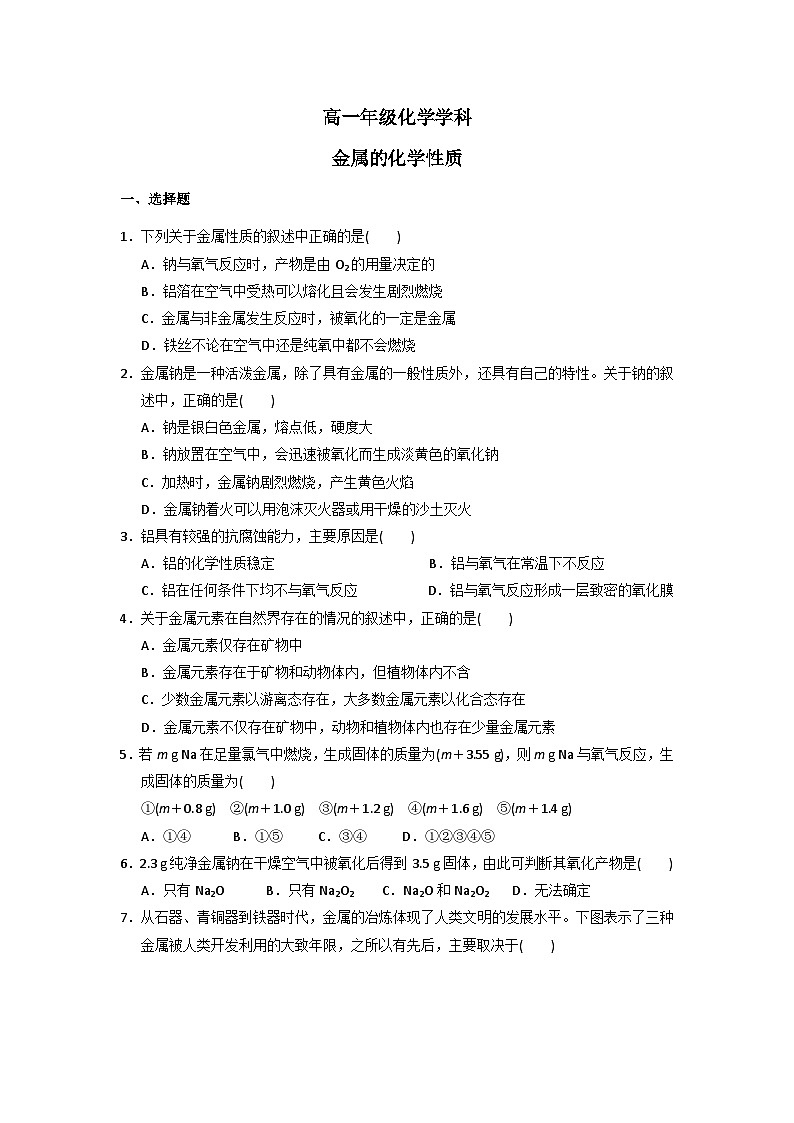 2022年高中化学人教版必修1课外拓展训练：12金属的化学性质（含答案）第1页