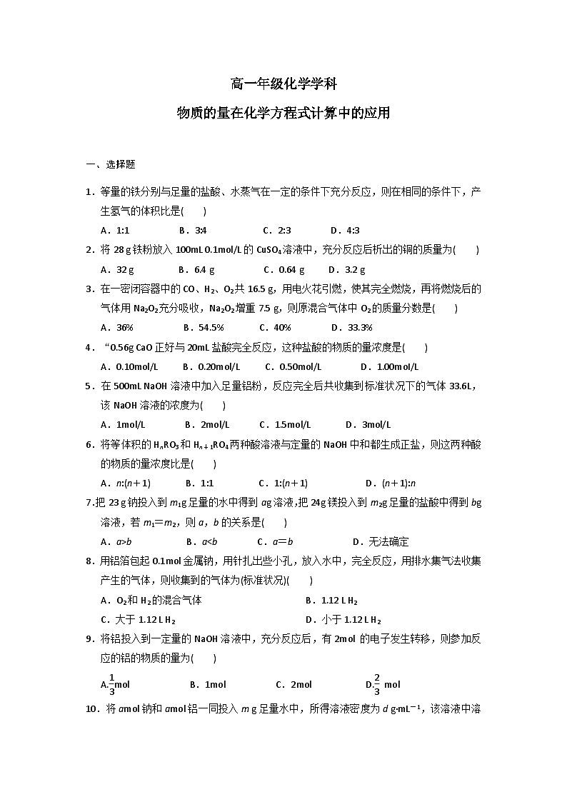 2022年高中化学人教版必修1课外拓展训练：13物质的量在化学方程式计算中的应用（含答案）第1页