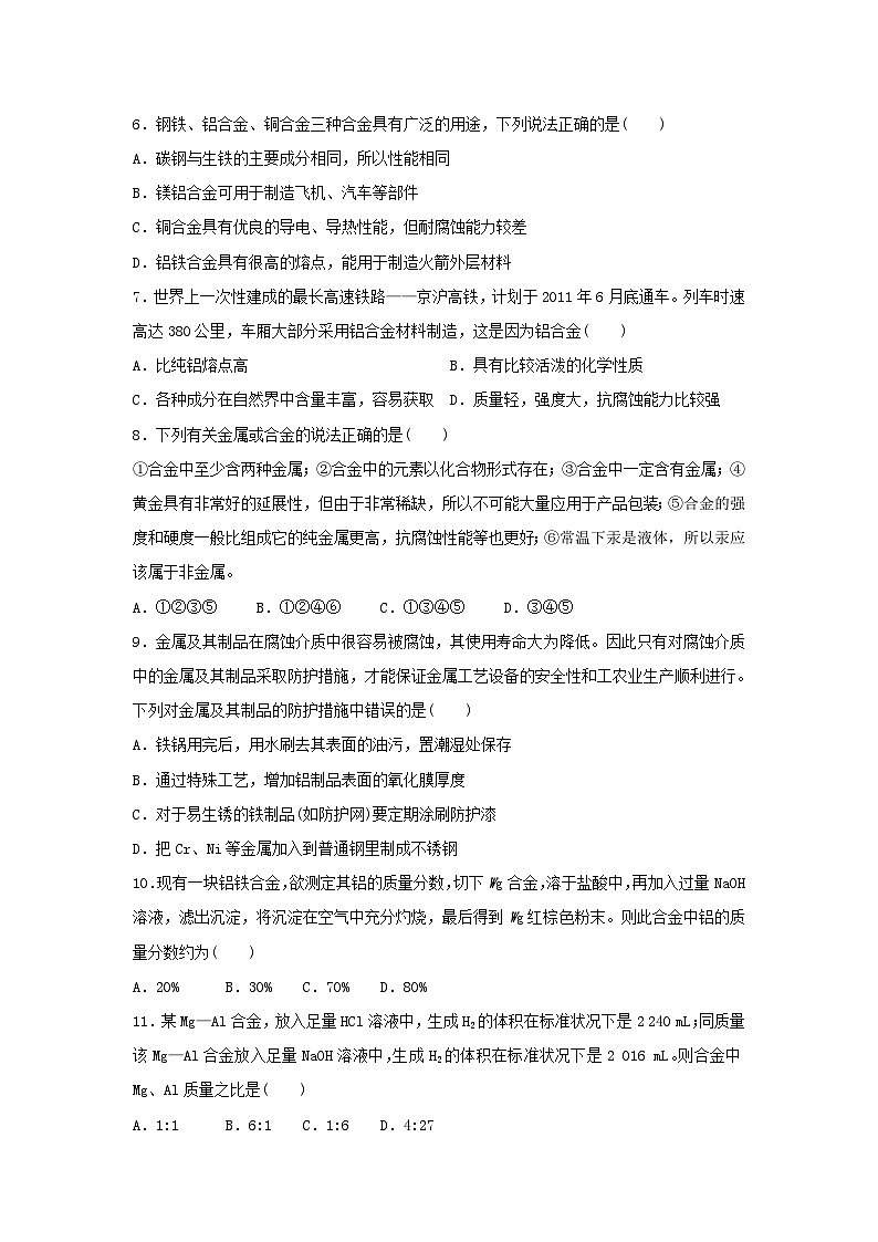 2022年高中化学人教版必修1课外拓展训练：16用途广泛的金属材料（含答案）第2页