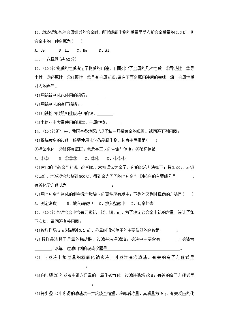 2022年高中化学人教版必修1课外拓展训练：16用途广泛的金属材料（含答案）第3页