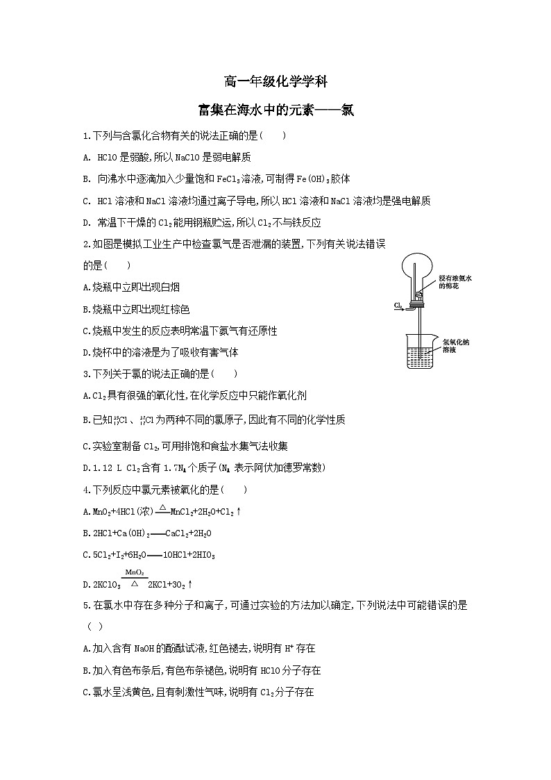 2022年高中化学人教版必修1课外拓展训练：19富集在海水中的元素——氯（含答案）01