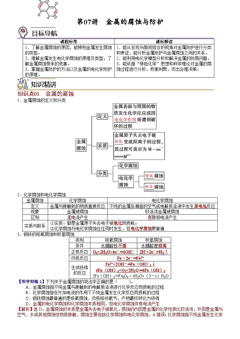 第07讲 金属的腐蚀与防护（教师版）-高二化学同步精品讲义（鲁科选择性必修一）第1页