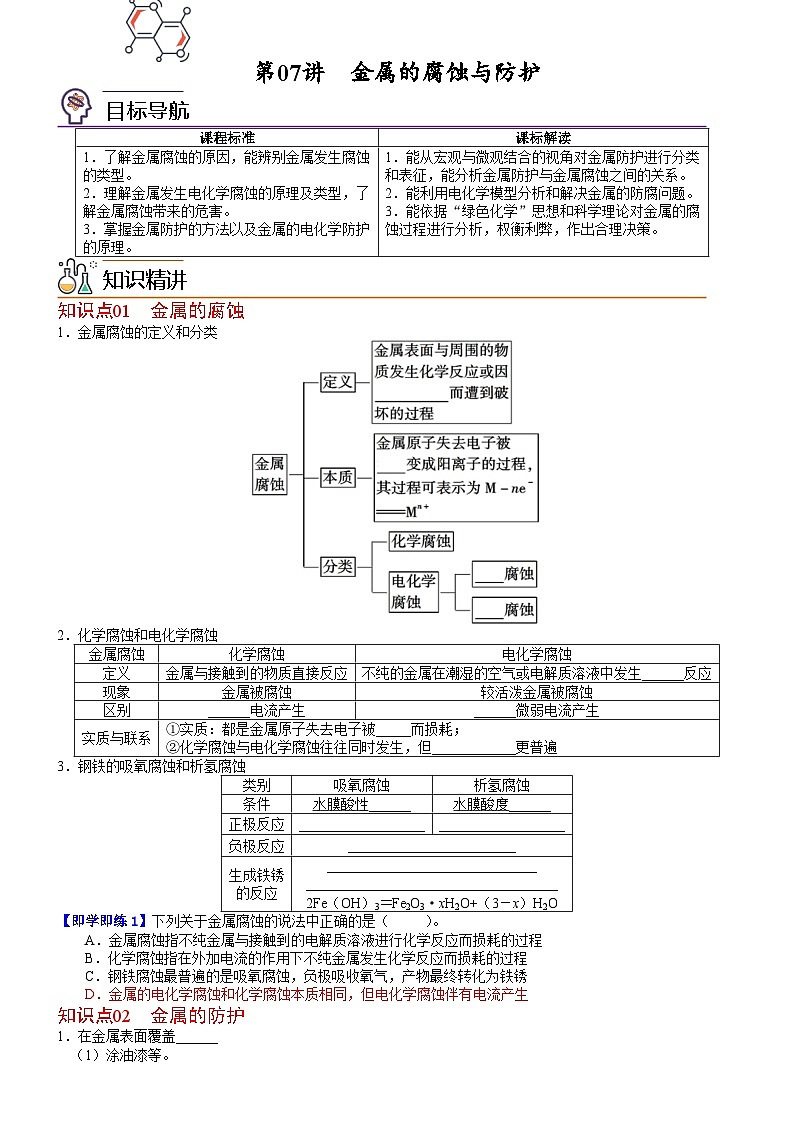 第07讲 金属的腐蚀与防护（学生版）-高二化学同步精品讲义（鲁科选择性必修一）第1页