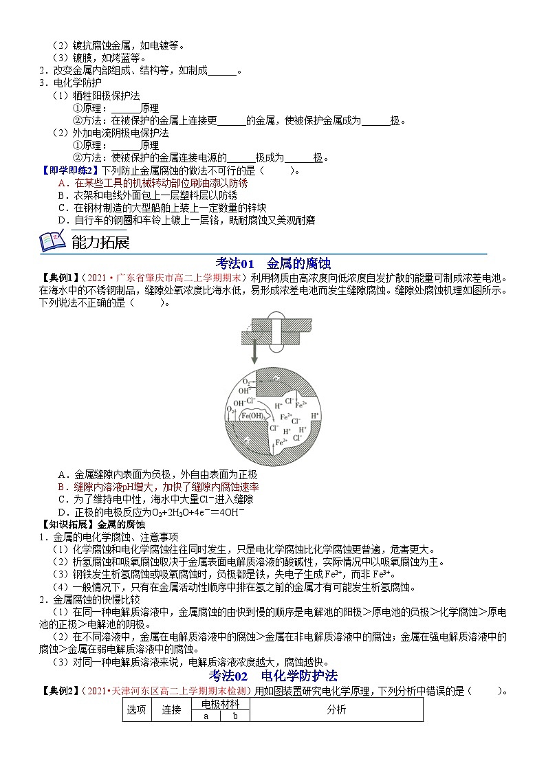第07讲 金属的腐蚀与防护（学生版）-高二化学同步精品讲义（鲁科选择性必修一）第2页