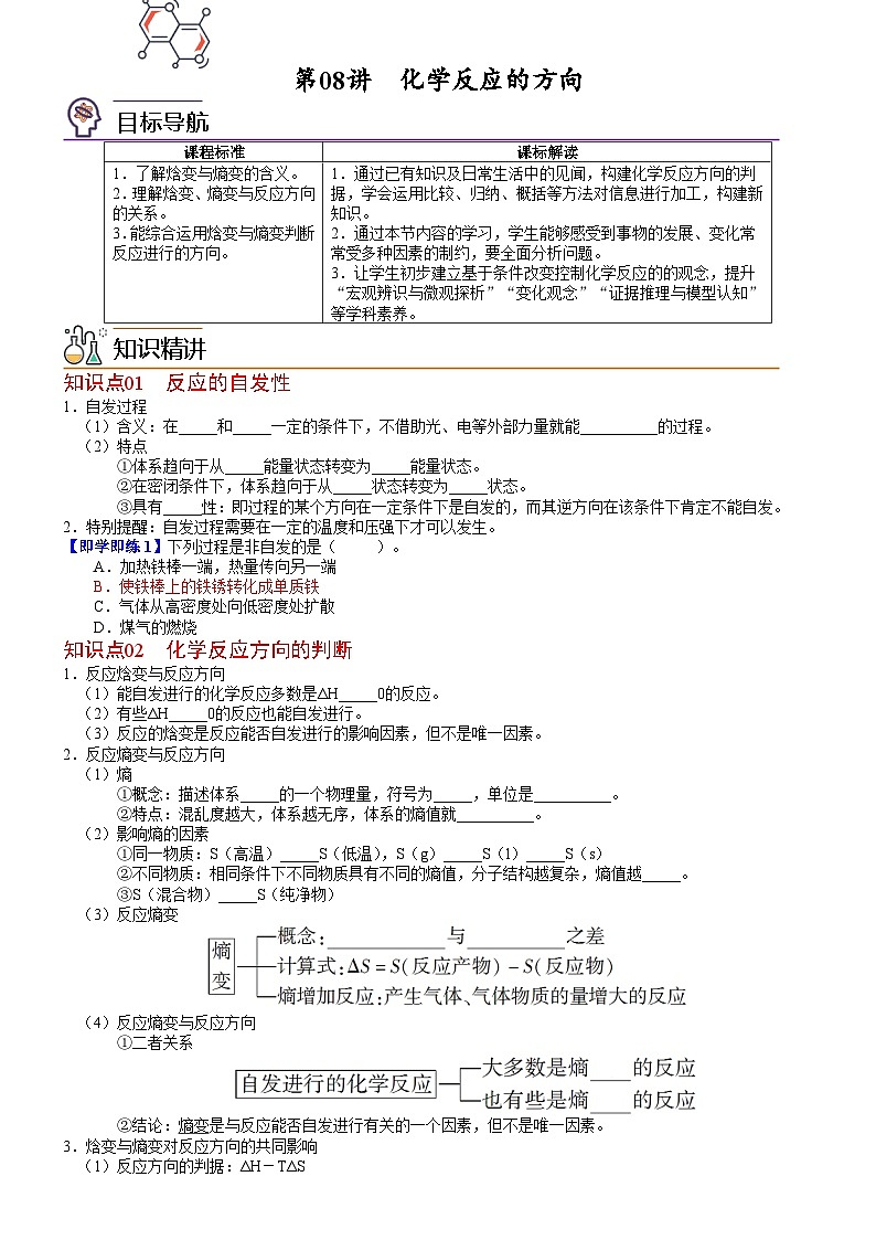 第08讲 化学反应的方向-2023-2024学年高二化学同步精品讲义（鲁科选择性必修一）01