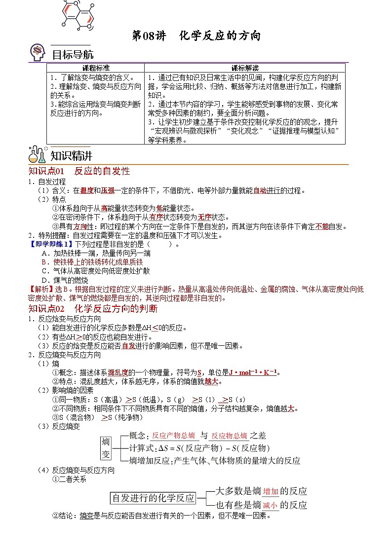 第08讲 化学反应的方向-2023-2024学年高二化学同步精品讲义（鲁科选择性必修一）01