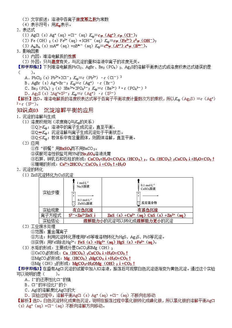 第19讲 沉淀溶解平衡-2023-2024学年高二化学同步精品讲义（鲁科选择性必修1）02