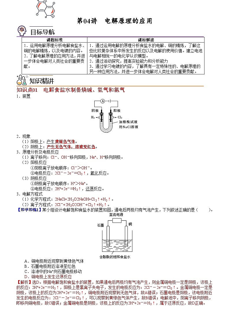 第04讲 电解原理的应用（教师版）-高二化学同步精品讲义（鲁科选择性必修一）第1页