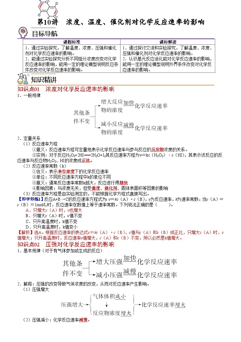 第12讲 浓度、温度、催化剂对化学反应速率的影响-2023-2024学年高二化学同步精品讲义（鲁科选择性必修一）01