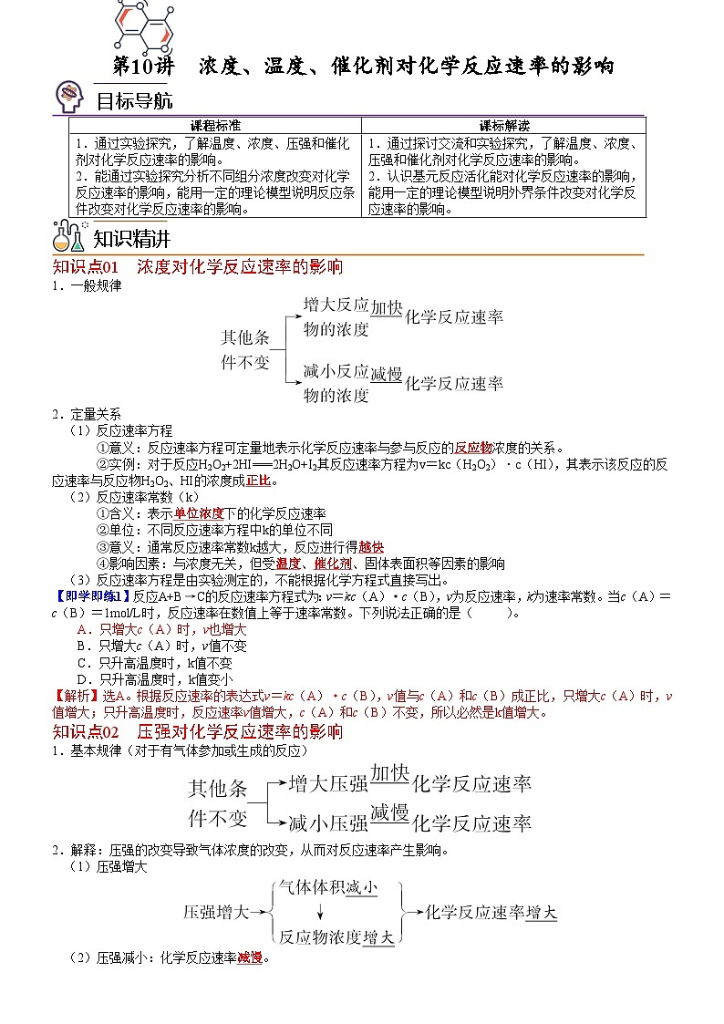 第12讲 浓度、温度、催化剂对化学反应速率的影响-2023-2024学年高二化学同步精品讲义（鲁科选择性必修一）01
