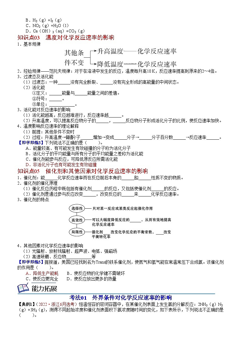 第12讲 浓度、温度、催化剂对化学反应速率的影响-2023-2024学年高二化学同步精品讲义（鲁科选择性必修一）02